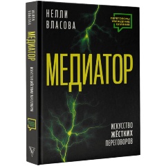 Изображение товара Книга Медиатор. Искусство жестких переговоров (Власова Н.М.)