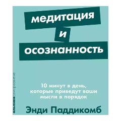 Изображение товара Книга Медитация и осознанность. 10 минут в день, которые приведут ваши мысли в порядок (Паддикомб Энди)