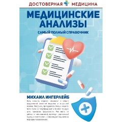 Изображение товара Книга Медицинские анализы. Самый полный справочник (Ингерлейб М.Б.)