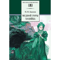 Изображение товара Книга Медной горы хозяйка (Бажов П.П.)