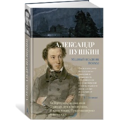 Изображение товара Книга Медный всадник. Поэмы (Пушкин А.)