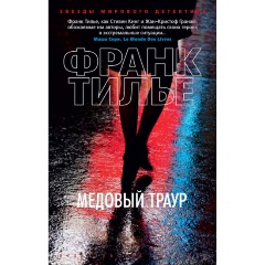 Изображение товара Книга Медовый траур Тилье Ф. - детективный роман о расследованиях