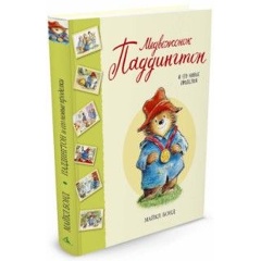 Изображение товара Книга Медвежонок Паддингтон и его новые проделки. Сборник (Бонд Майкл)