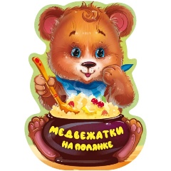 Изображение товара Книга Медвежатки на полянке (Пикулева Н.В.)