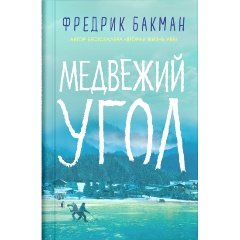 Изображение товара Книга Медвежий угол (Бакман Фредрик)