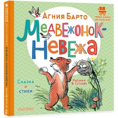 Изображение товара Детская книга Медвежонок-невежа. Сказка и стихи, твердый переплет