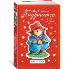 Изображение товара Книга Медвежонок Паддингтон и его звёздный час (Бонд М.)