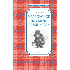Изображение товара Книга Медвежонок по имени Паддингтон (Бонд М.)