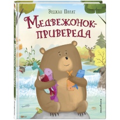 Изображение товара Книга Медвежонок - привереда (иллюстрации автора) (Ульданов Т.С.)