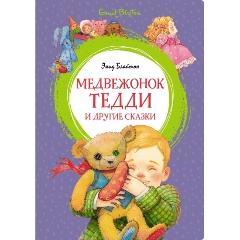 Изображение товара Книга Медвежонок Тедди и другие сказки (Блайтон Э.)