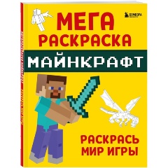 Изображение товара Книга Мегараскраска Майнкрафт. Раскрась мир игры