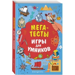 Изображение товара Книга тестов серия Игры для умников 192 страницы мягкая обложка