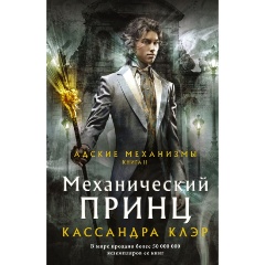 Изображение товара Книга Механический принц (Клэр Кассандра)
