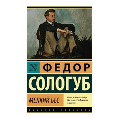 Изображение товара Книга Мелкий бес (Сологуб Ф.К.)
