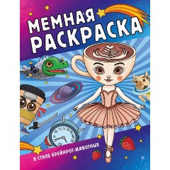 Изображение товара Книга Мемная раскраска в стиле брейнрот-животных (Морозов Д.Н.)
