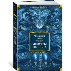 Изображение товара Книга Мемуары Дьявола (Сулье Ф.)