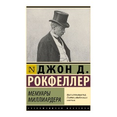 Изображение товара Книга Мемуары миллиардера (Рокфеллер Д.)