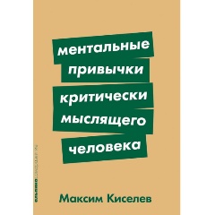 Изображение товара Книга Ментальные привычки критически мыслящего человека (Киселев Максим)