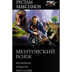 Изображение товара Книга Ментовский вояж Максимов Рустам — фантастическое приключение 2021