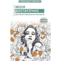 Изображение товара Книга Меня достаточно. Здоровая самооценка женщины (Тюрина Вероника)