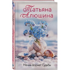 Изображение товара Книга Меняя формат Судьбы (Алюшина Т.А.)