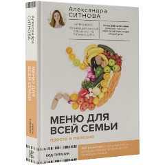 Изображение товара Книга Меню для всей семьи. Просто и полезно (Ситнова Александра)