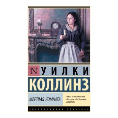 Изображение товара Книга Мертвая комната Коллинз У. твердый переплет 384 страницы
