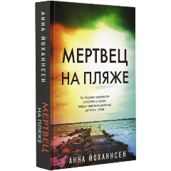Изображение товара Книга Мертвец на пляже (Йоханнсен А.)