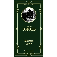 Изображение товара Книга Мертвые души (Гоголь Н.В.) Лучшая мировая классика