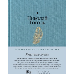 Изображение товара Книга Мертвые души (Гоголь Николай)