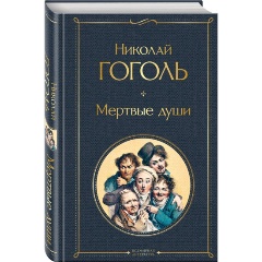 Изображение товара Книга Мертвые души (Гоголь Николай Васильевич)
