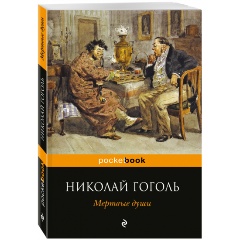 Изображение товара Книга Мертвые души (Гоголь Николай Васильевич)
