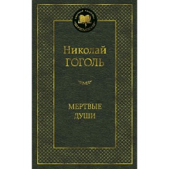 Изображение товара Книга Мертвые души (Гоголь Николай Васильевич)