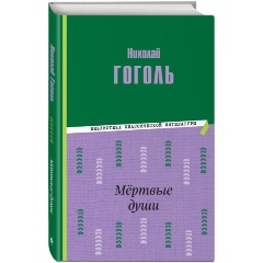 Изображение товара Книга Мёртвые души (иллюстрации М. Далькевича) (Гоголь Н.В.)