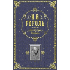 Изображение товара Книга Мертвые души. Избранное (Гоголь Николай Васильевич)