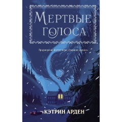 Изображение товара Книга Мертвые голоса (Арден К.)