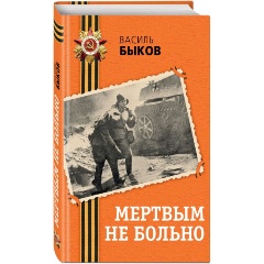 Изображение товара Книга Мертвым не больно Быков В.В. военная литература серия День Победы