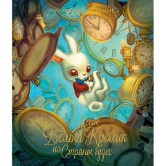 Изображение товара Книга Месье Белый Кролик из Страны чудес (Лакомб Б.)