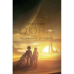 Изображение товара Книга Мессия Дюны. Дети Дюны (Герберт Ф.)
