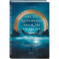 Изображение товара Книга Место, которого дважды не было (Мартемьянова Е.)