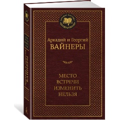 Изображение товара Книга Место встречи изменить нельзя (Вайнер А., Вайнер Г.)