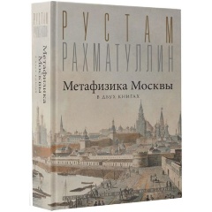 Изображение товара Книга Метафизика Москвы (Рахматуллин Р.Э.)