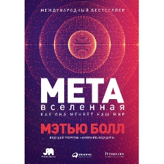 Изображение товара Книга Метавселенная: Как она меняет наш мир (Болл Мэтью)