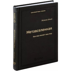 Изображение товара Книга Метавселенная Как она меняет наш мир Мэтью Болл hardcover