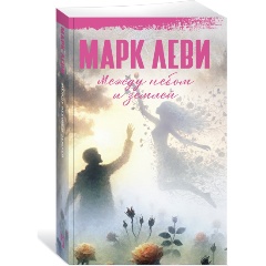 Изображение товара Книга Между небом и землей (Леви М.)