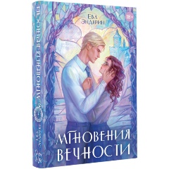 Изображение товара Книга Мгновения вечности (Эндерин Е.)