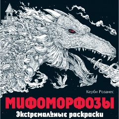 Изображение товара Книга Мифоморфозы. Экстремальные раскраски (Розанес К.)