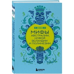 Изображение товара Мифы Австралии, Новой Зеландии и Полинезии - сборник легенд и мифов народов Океании