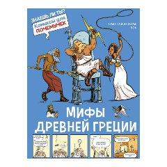 Изображение товара Книга Мифы Древней Греции (Гишон-Лорье Т.)