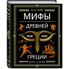Изображение товара Мифы Древней Греции с иллюстрациями А Власовой - полное издание